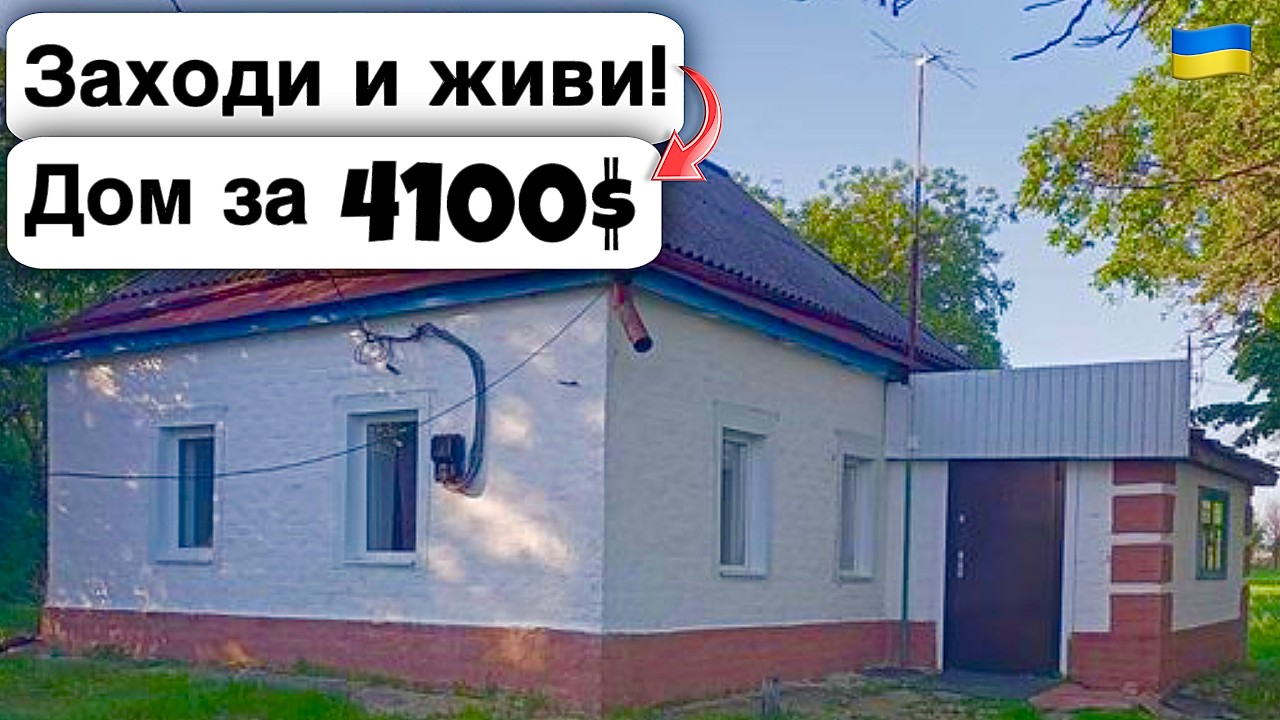 🇺🇦 Come in and live! House in the village for $4,100. Real estate for sale for next to nothing! E...