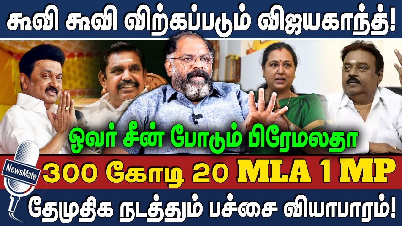 கூவி கூவி விற்கப்படும் விஜயகாந்த்! | 300 கோடி 20 MLA 1 MP | PREMALATHA | DMDK | JOURNALIST Pandian