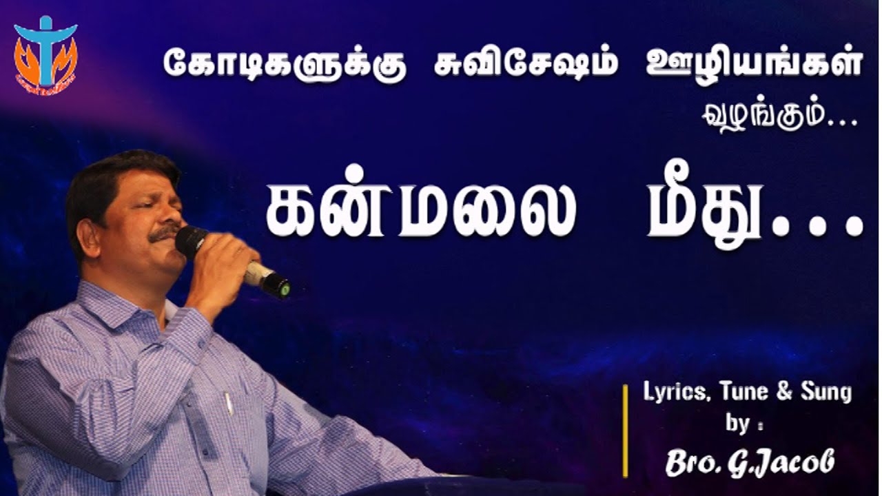 Kanmalai Meethu - கன்மலை மீது - Bro.Jacob - Tamil Christian Song 2020