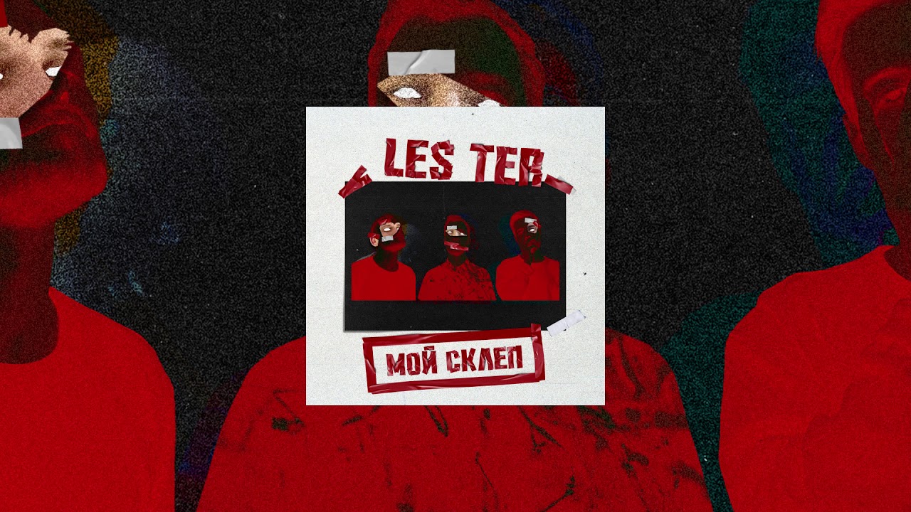 les ter - Мой склеп
