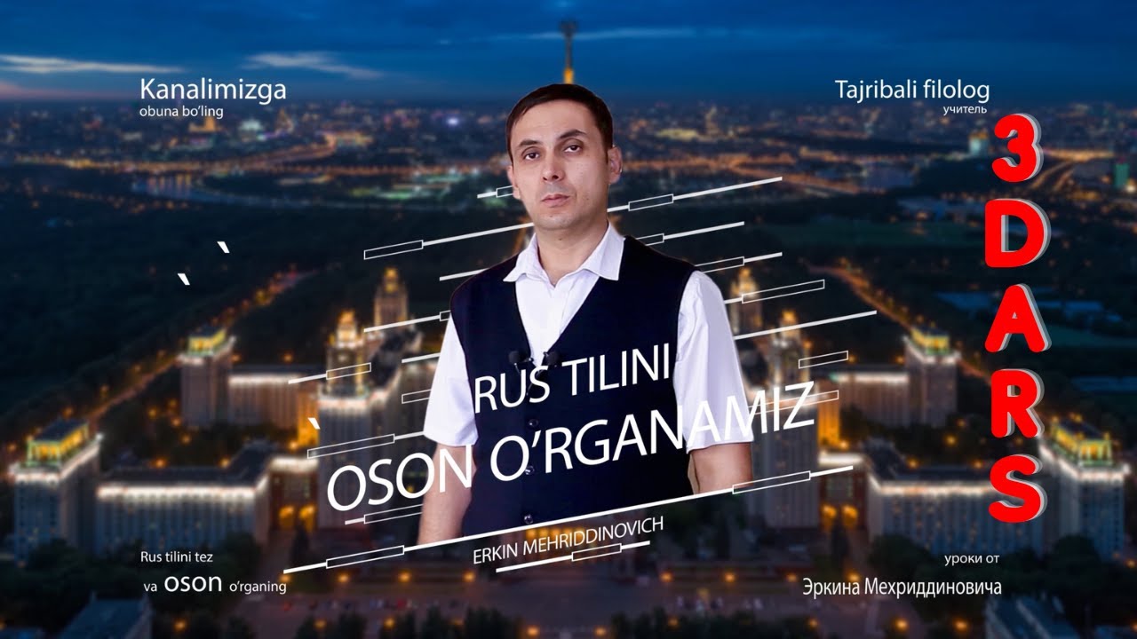 Rus tilini oson o`rganamiz! 3 - dars!