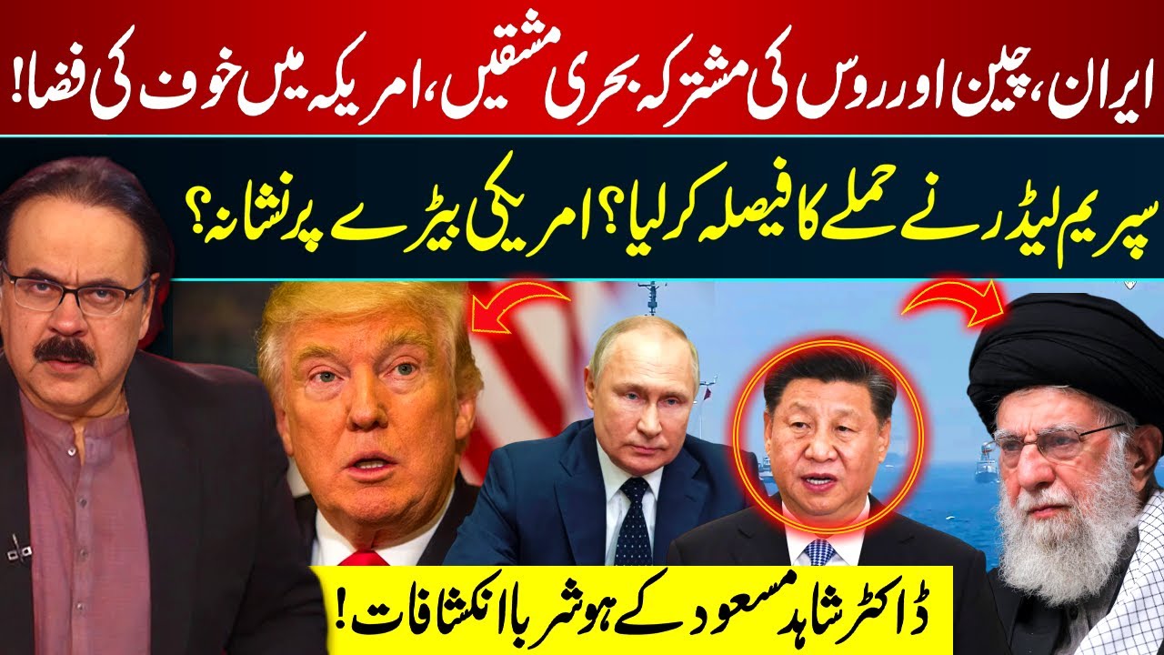 Iran-China-Russia Naval Drills Spark US Fear! Supreme Leader's Attack Decision? | Dr Shahid Masood