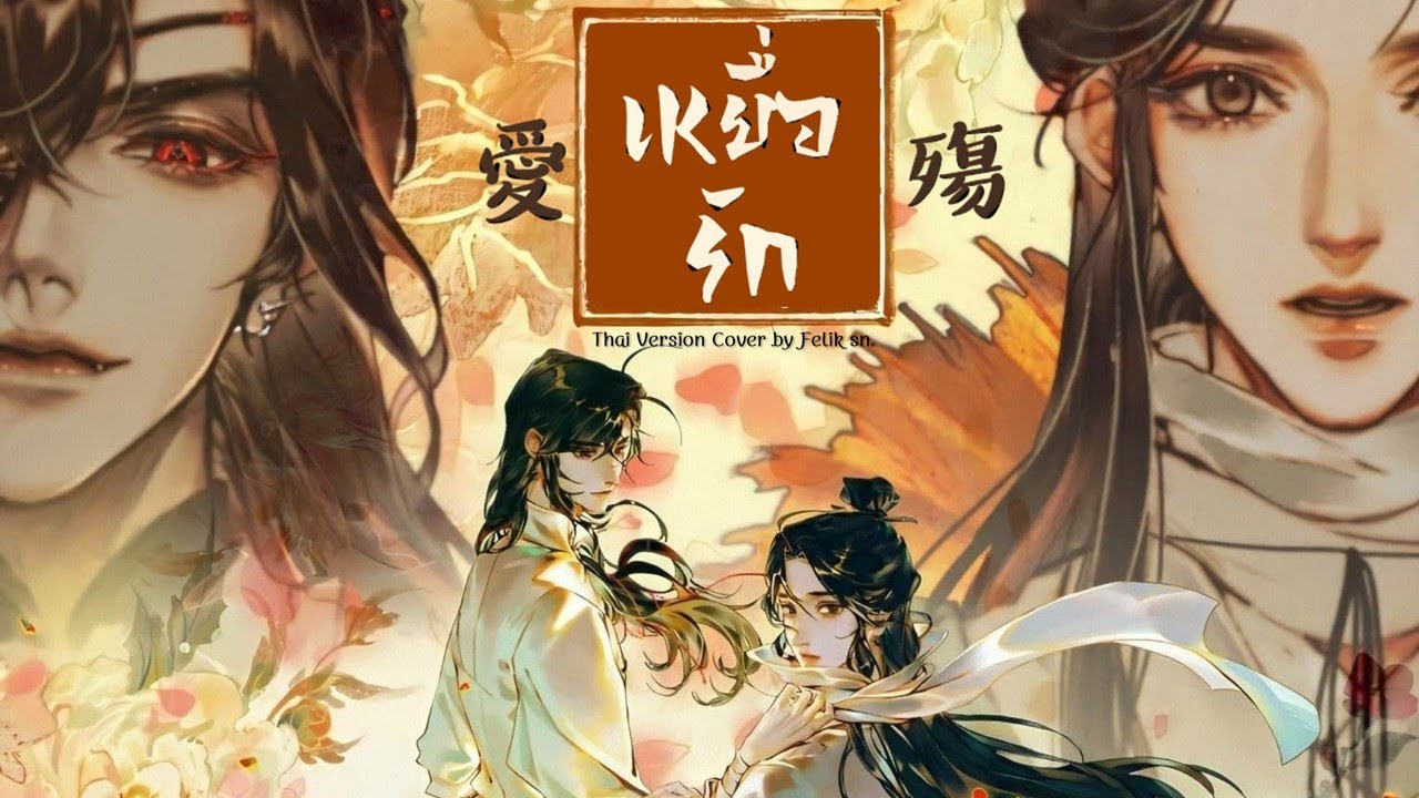 「Thai Male Ver.」เหยื่อรัก《愛殤》ตงกง ตำหนักบูรพา - 小時姑娘 | Felik sn.
