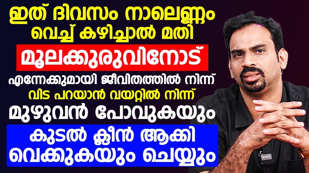 ദിവസവും  ഇതു നാലെണ്ണം വെച്ച് കഴിച്ചാൽ മാത്രം മതി നിങ്ങളുടെ മൂലക്കുരു പൂർണ്ണമായി മാറ്റം