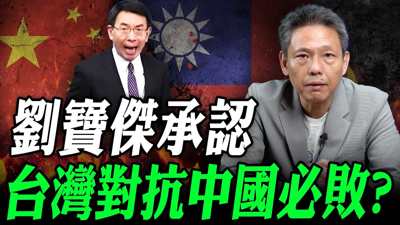 劉寶傑承認台灣對抗中國必敗？【謝寒冰｜寒冰論劍】@funseeTW @謝寒冰-p7i
