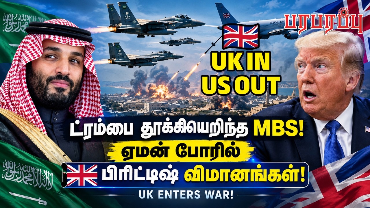 ட்ரம்பை தூக்கியெறிந்த MBS! ஏமன் போரில் 🇬🇧பிரிட்டிஷ் விமானங்கள்! | Defense News Tamil YouTube Channel