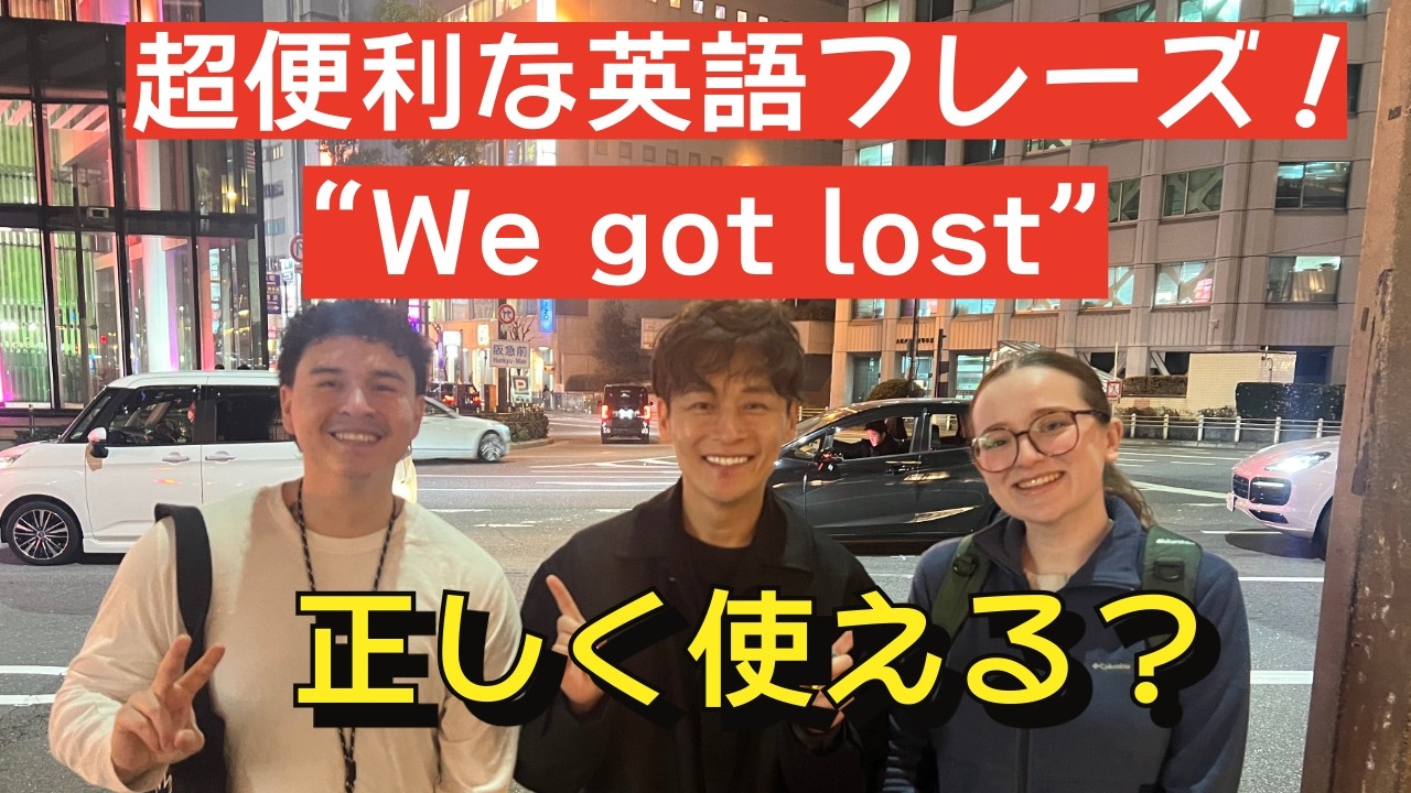 【街中英会話】超便利フレーズ「We got lost」あなたは正しく使えますか！？