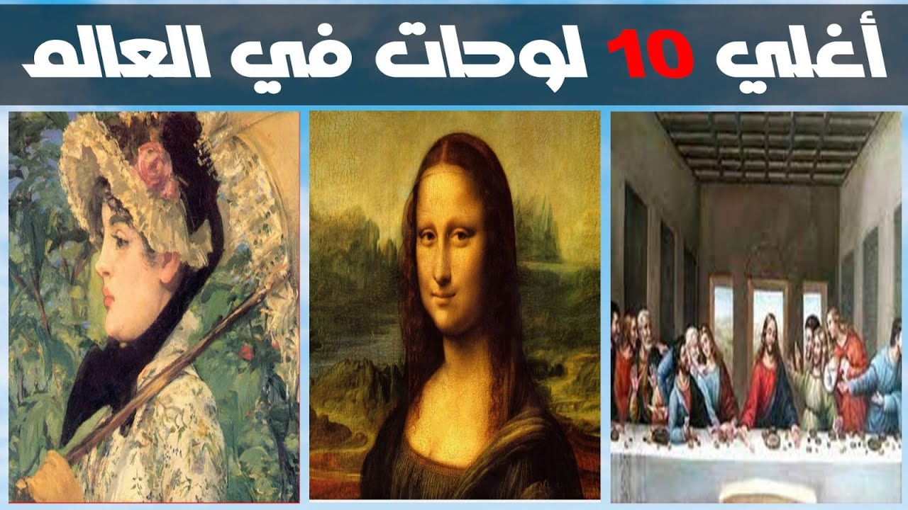 اغلي 10 لوحات فنية في العالم