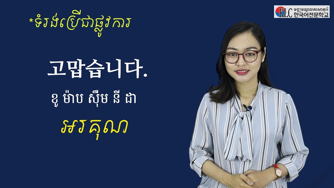 [រៀននិយាយភាសាកូរ៉េ] #3. អរគុណ 감사합니다.