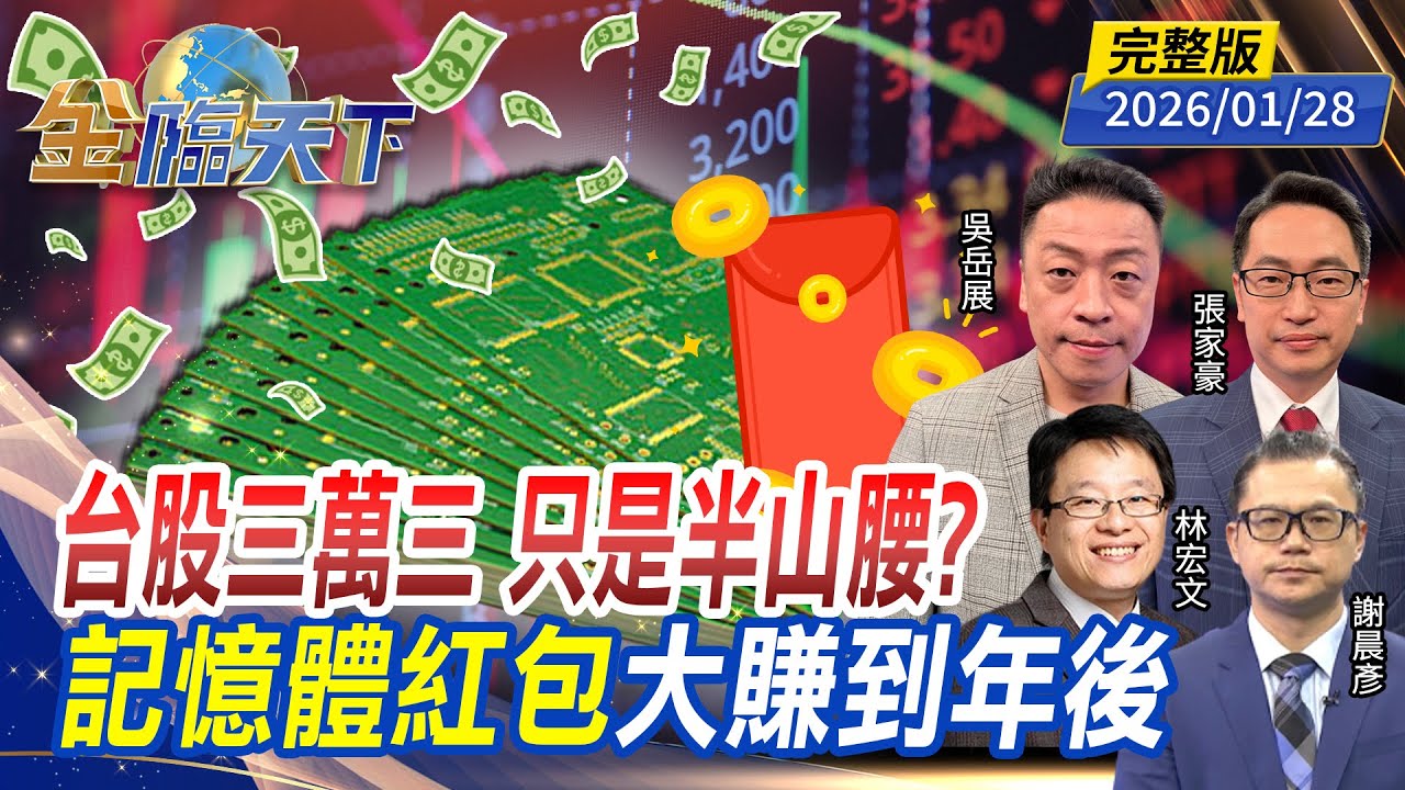 台股三萬三 只是半山腰？ 記憶體紅包 大賺到年後 ft.#林宏文 #張家豪 #吳岳展 #謝晨彥｜#金臨天下 20260128 完整版 @tvbsmoney #台股 #台積電 #美債 #AI
