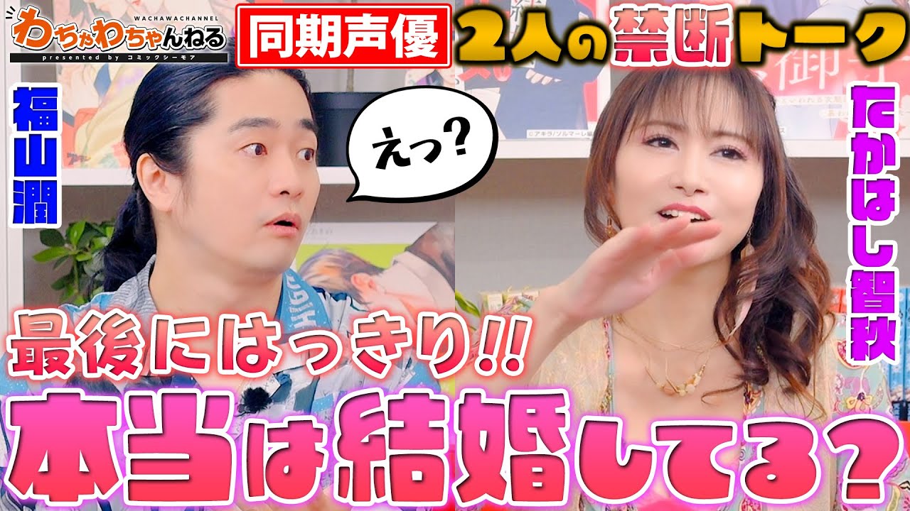 「本当に結婚してないの…？」福山潤・たかはし智秋ペアの遠慮なしトークバトルが勃発？！（わちゃわちゃんねる ＃172）