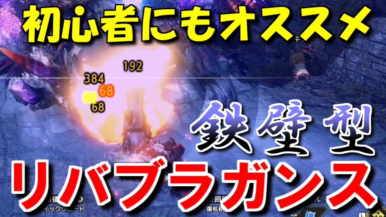 特別討究もいける！初心者にもオススメ鉄壁型リバブラガンランス装備紹介　モンハンライズサンブレイクMHRise