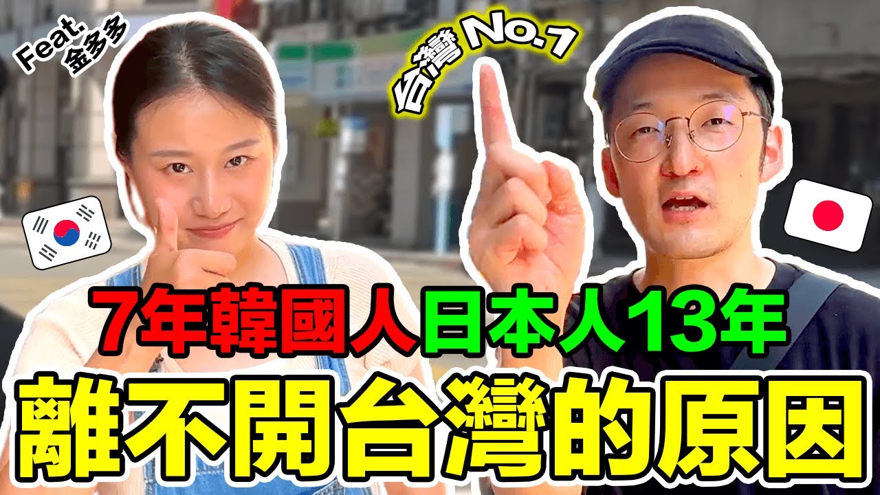 日韓人離不開台灣的原因！回不去自己國家的理由 Iku老師