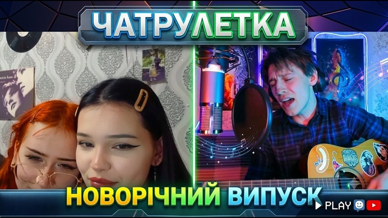 🎸Чат рулетка №1. Новогодний выпуск #чатрулетка #реакция