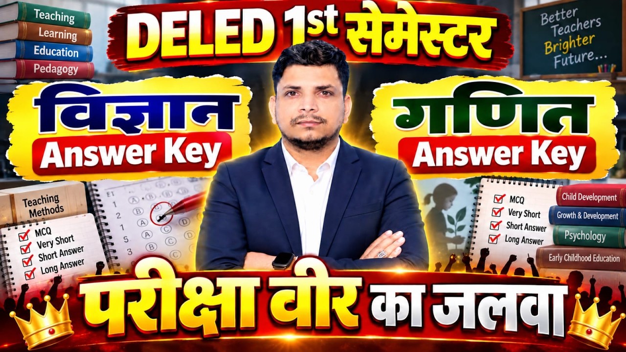 परीक्षा veer का जलवा /DELED FIRST SEMESTER ANSWER KEY/BALVIKAS ANSWER KEY/SHIKSHAN ADHIGAM ANSWER