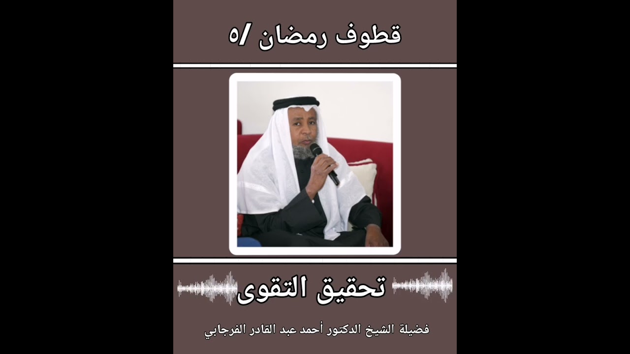 تحقيق التقوى قطوف رمضان ٥ د. أحمد عبدالقادر الفرجابي 