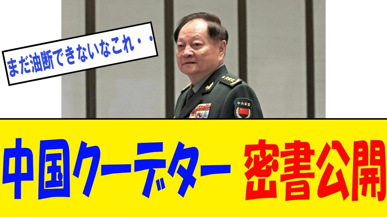 【速報】中国クーデター前の密書が公開！その内容を徹底解説！！