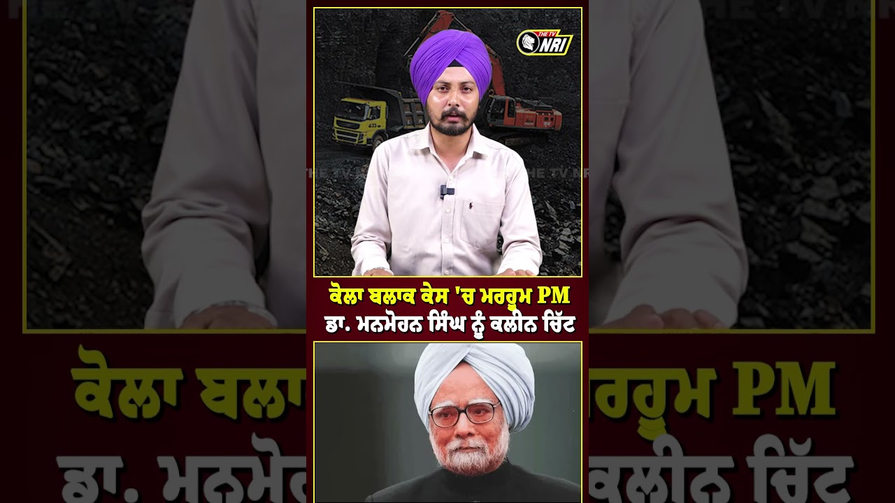 ਕੋਲਾ ਬਲਾਕ ਕੇਸ 'ਚ ਮਰਹੂਮ PM ਡਾ. ਮਨਮੋਹਨ ਸਿੰਘ ਨੂੰ ਕਲੀਨ ਚਿੱਟ