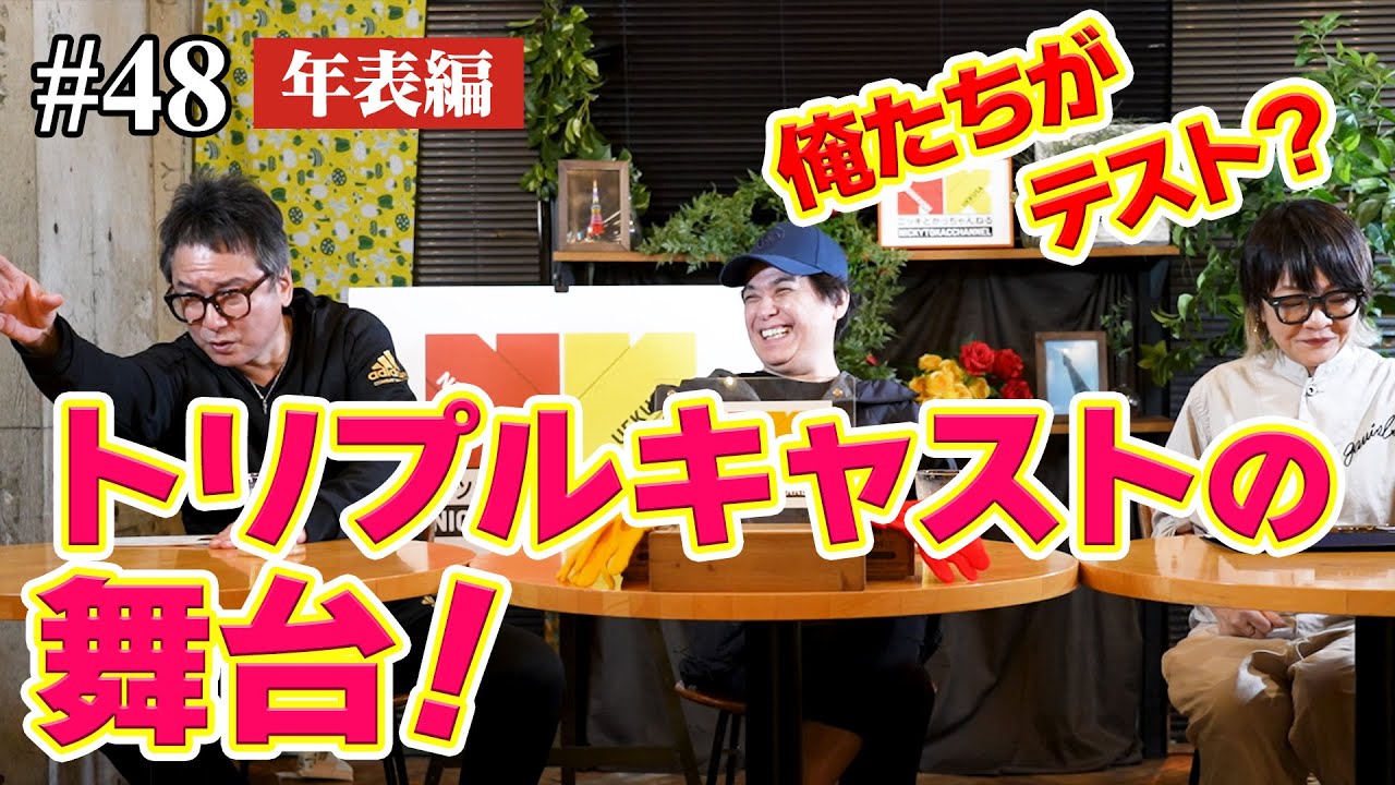 【年表編㉜】俺たちがテスト？トリプルキャストの舞台！