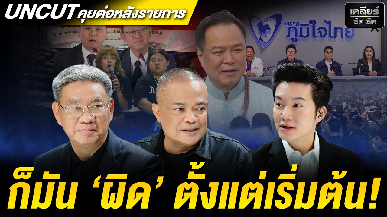 UNCUT ถ้า กกต. รับผิด แปลว่า 'โมฆะ' ทันที! #เคลียร์ชัดชัด EP.815 | 13 ก.พ. 69