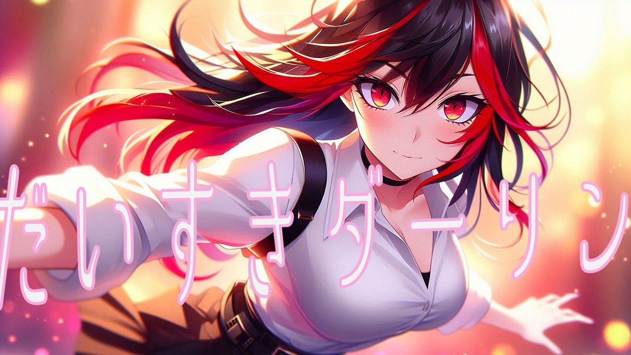 だいすきダーリンリズム ‐ I love you, I love you, darling