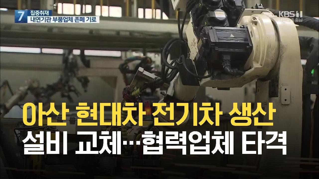 [집중취재]① 현대차 전기차 생산설비 교체…26일 간 중단 협력업체 등 타격 / KBS 2021.07.13.
