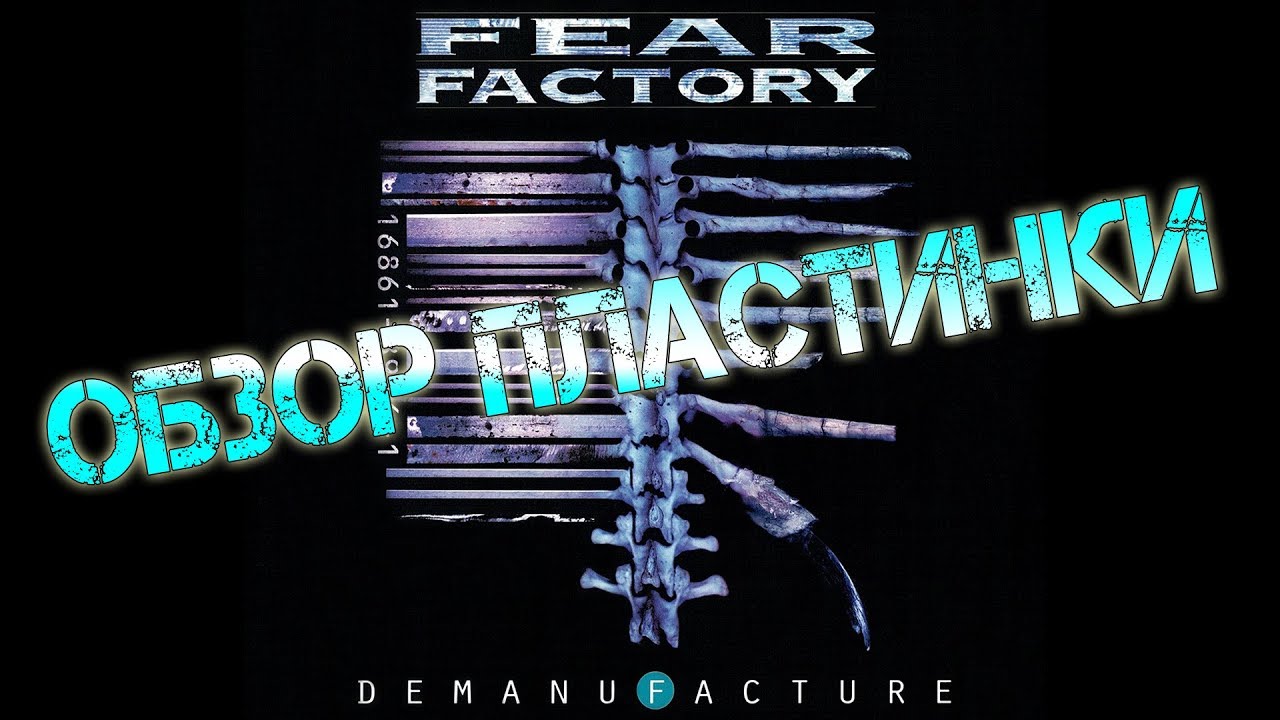 Обзор пластинки Fear Factory - Demanufacture