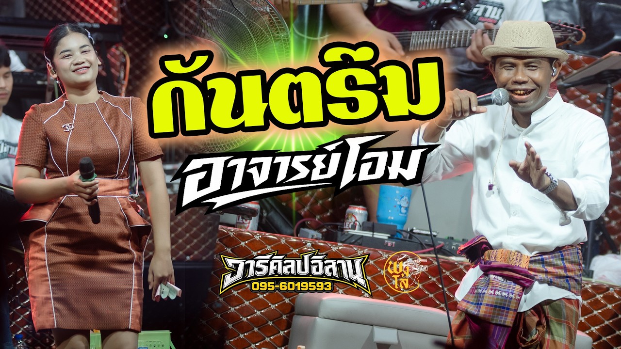 กันตรึม อาจารย์โอม รถแห่วารีศิลป์อิสาน จอดเล่นบ้านโคกทำนบ