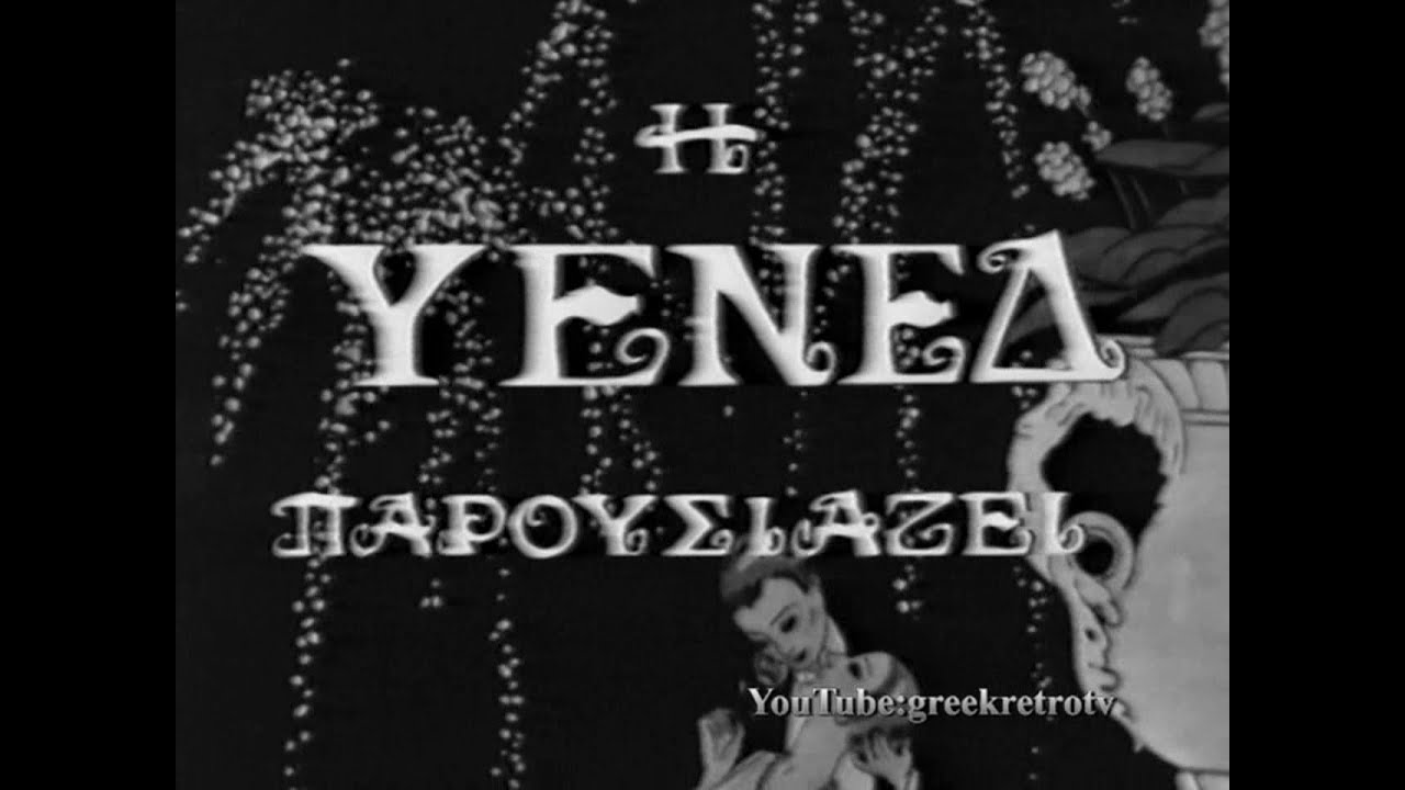 Η Απερίγραπτη 1ο επεισόδιο (απόσπ) ΥΕΝΕΔ 1-5-1981