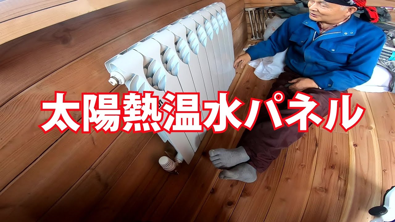 太陽熱温水器の温水パネルヒーター