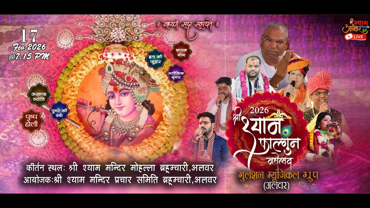 LIVE -श्री श्याम फाल्गुन महोत्सव 2026 | श्री श्याम मंदिर मोहल्ला ब्रह्मचारी अलवर #fagunbhajan #alwar