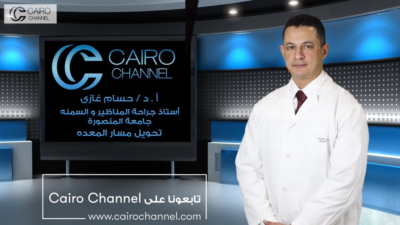 عملية تحويل مسار المعدة الحل الأمثل لعلاج السمنة و مرض السكري مع افضل دكتور سمنة حسام غازي البنا