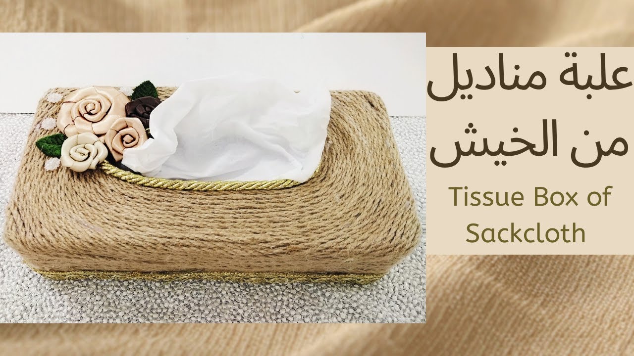 كيفية عمل علبة مناديل من الخيش
