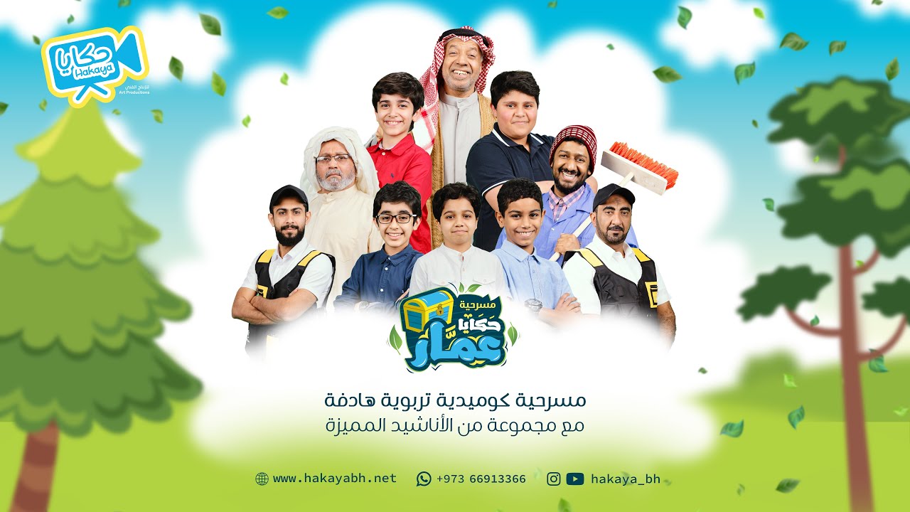 مسرحية حكايا عمار