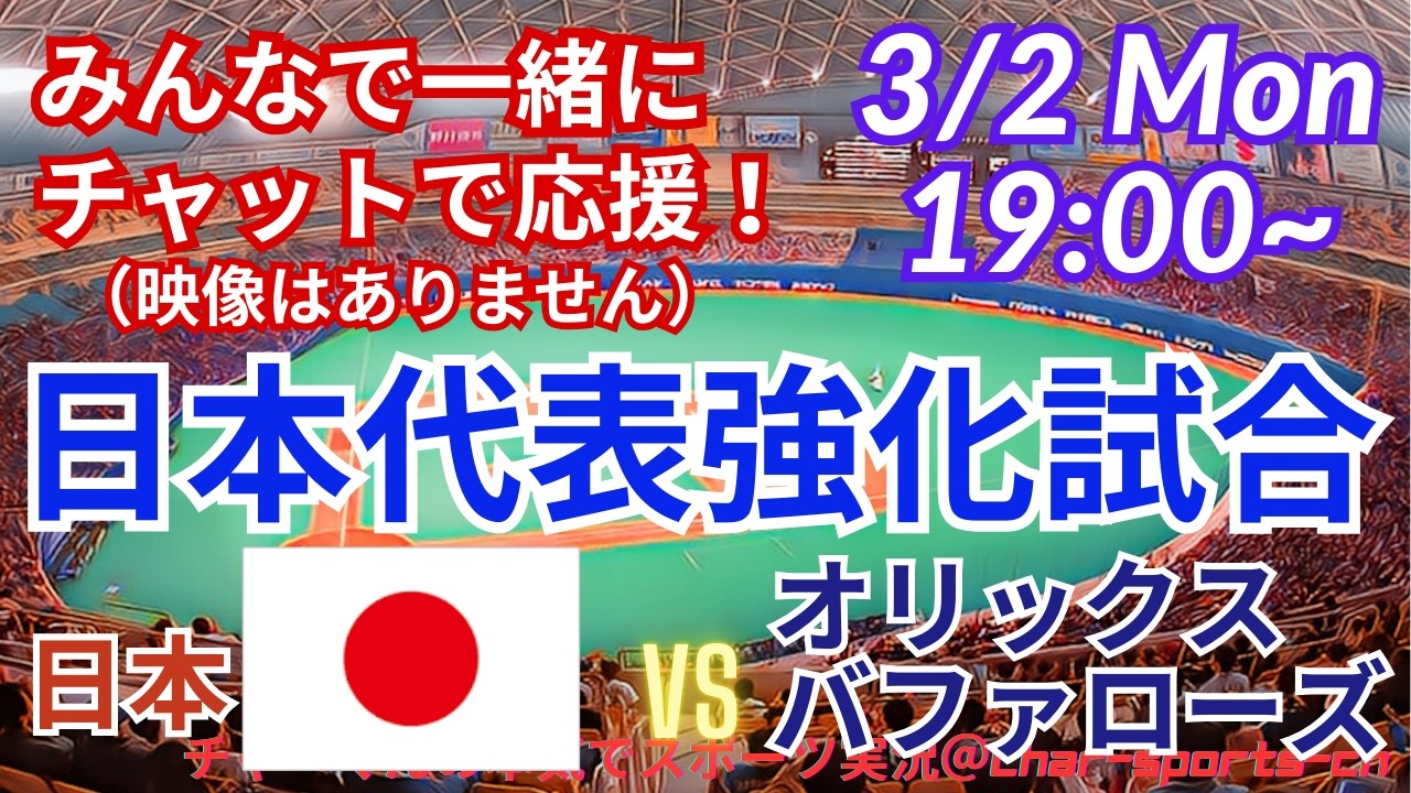 【野球・チャットで一緒に応援※映像なし】日本代表VSオリックスをみんなで一緒にチャットで応援！　＃山本由伸　＃大谷翔平　＃菊池雄星　＃鈴木誠也　＃菅野智之　＃村上宗隆　＃MLBLIVE　＃MLBライブ