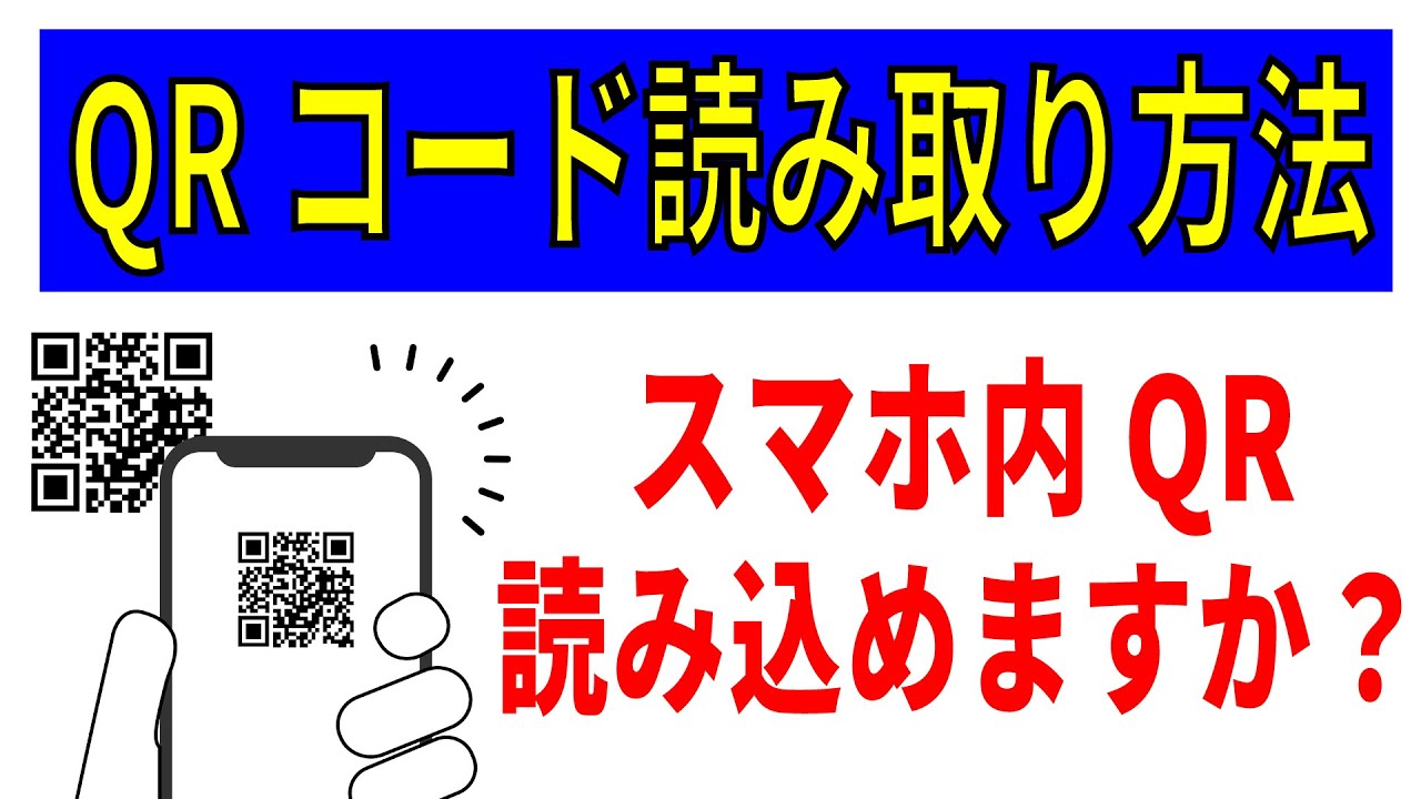 【QRコード】読み取り方法と使い道！スマホ内のコード読み取りもしっかり解説！