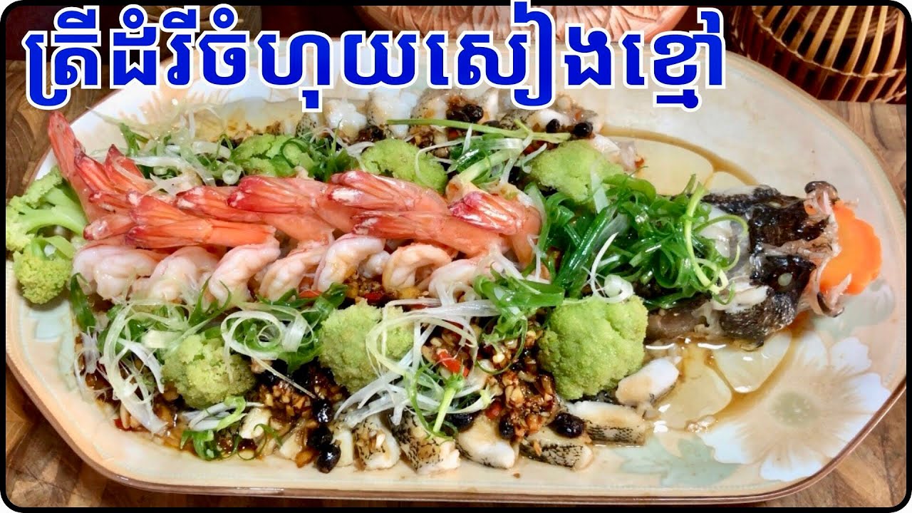 វិធីធ្វើត្រីដំរីចំហុយសៀងខ្មៅ បងប្អូនមួយមុខនេះសម្រស់ក៏បានរស់ជាតិក៏រិទតែពិសេស@Cookingislife17 