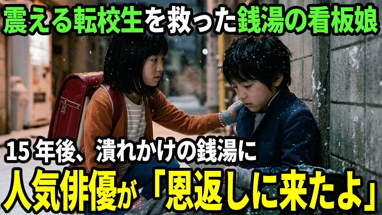 寒さに震える貧乏な転校生を実家に招待した銭湯の看板娘→15年後、潰れかけの銭湯を救ったのは…