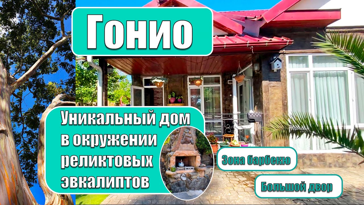 Дом в окружении РЕЛИКТОВЫХ ЭВКАЛИПТОВ! Успей купить УНИКАЛЬНЫЙ ДОМ!!! Вилла у Крепости Гонио