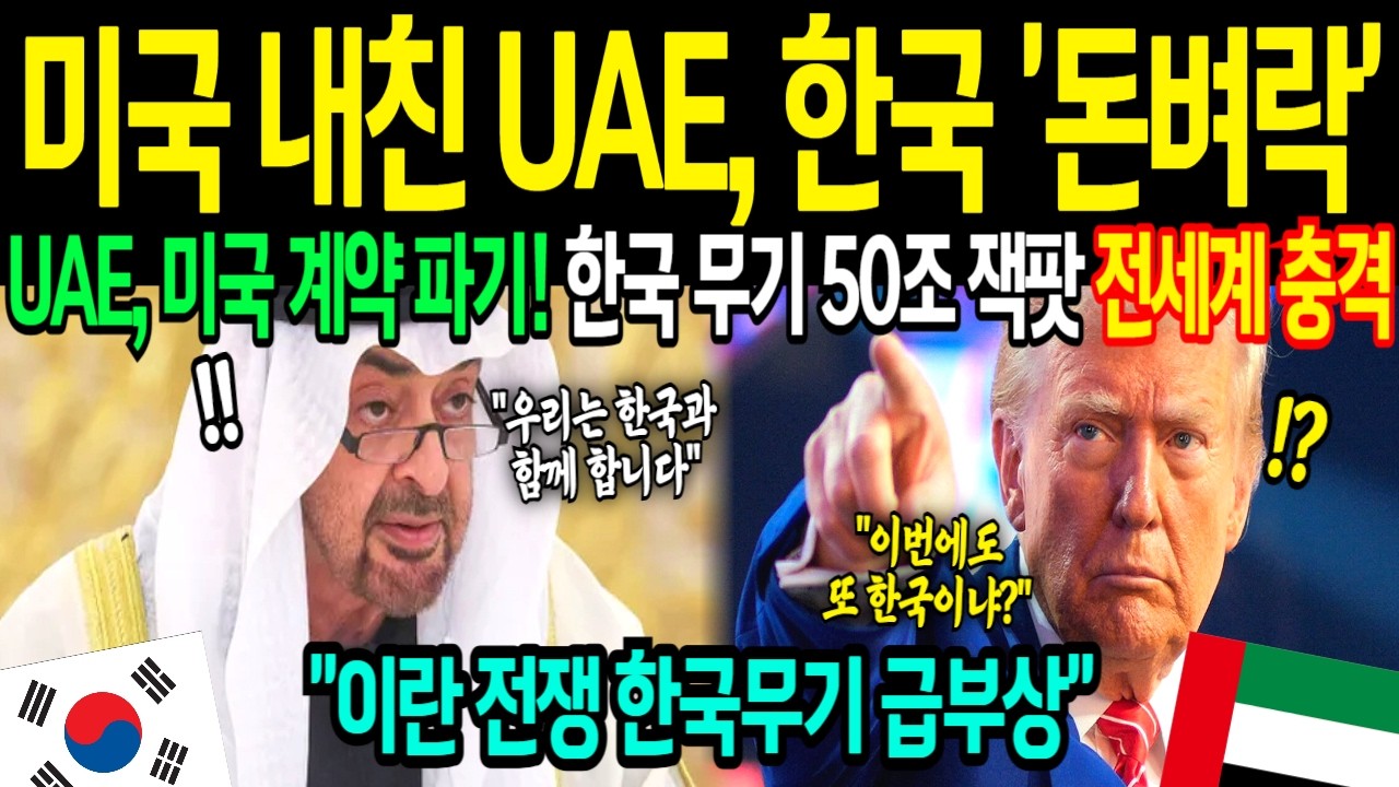 [해외감동사연] 미국-이란 전면전 돌입 후, 중동서 한국산 무기 주문 쇄도. 미국 피눈물 흘리는 상황