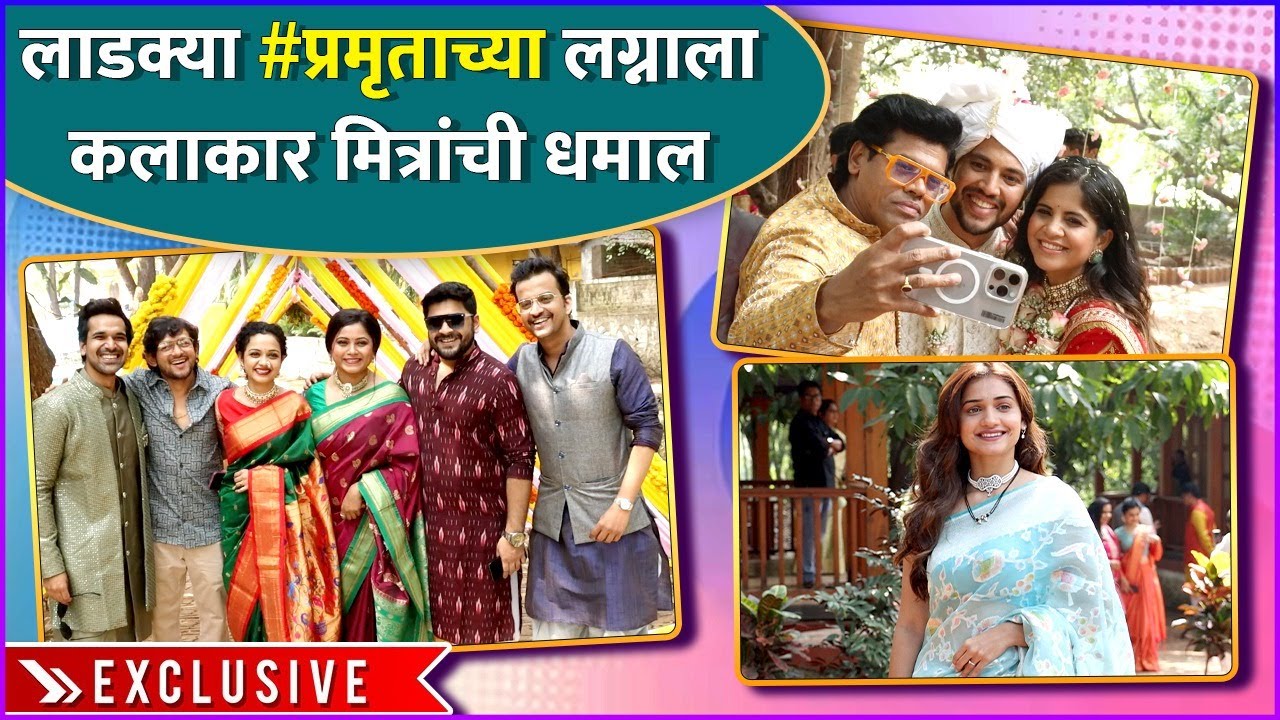 लाडक्या #प्रमृताच्या लग्नाला कलाकार मित्रांची धमाल | Prarthana, Hruta | Prasad - Amruta's Wedding
