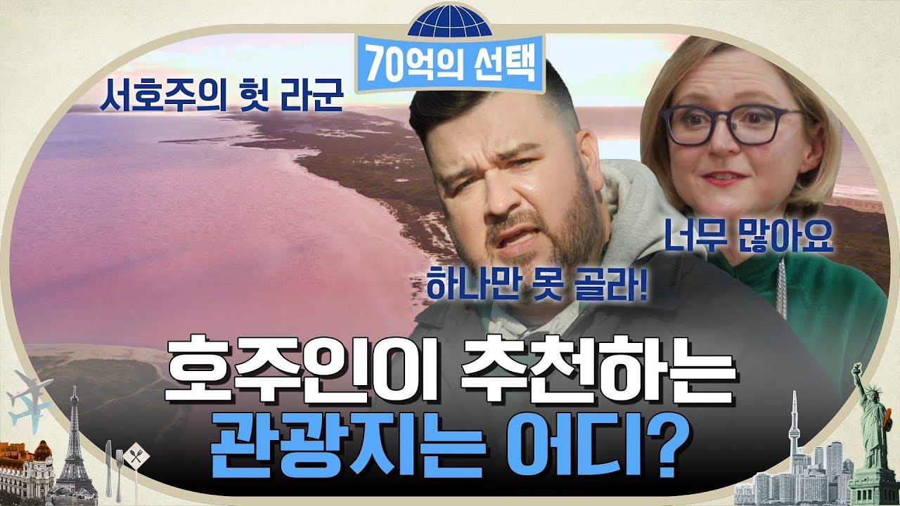 올해 호주 여행 계획이 있다면 꼭 참고하세요! 호주 부대사님이 추천하는 곳은? #70억의선택 EP.36 | tvN 230202 방송