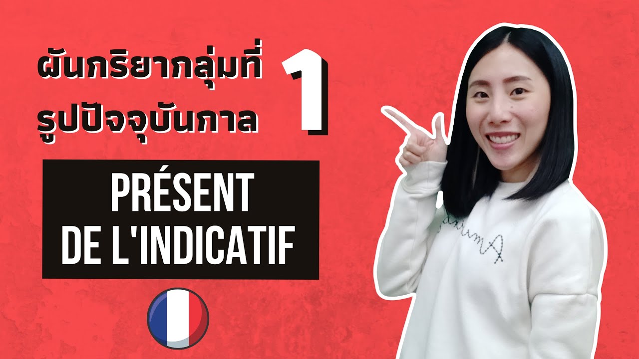 90% ของกริยาอยู่ในกลุ่มที่ 1 นี้ !!!  | ผันกริยาฝรั่งเศส | le présent des verbes du 1er groupe
