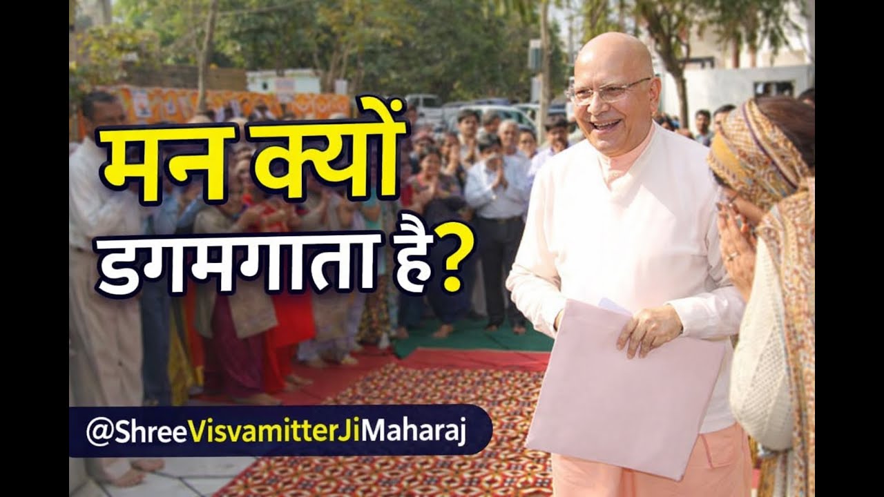 कभी भक्ति में आनंद, कभी विरक्ति — क्यों? | @ShreeVisvamitterJiMaharaj
