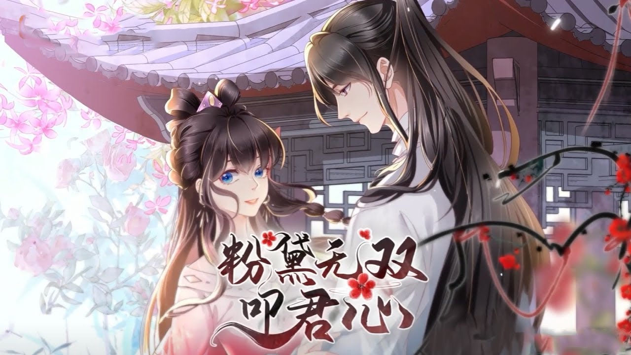 💥💥《粉黛无双叩君心》第1-30集  她本是相府有名的痴傻小姐，却因一纸休书，撞柱而亡！21世纪穆清歌借尸还魂，凭着一手医毒双绝的本事，搅弄朝堂，从此风云变幻。 #元气动画