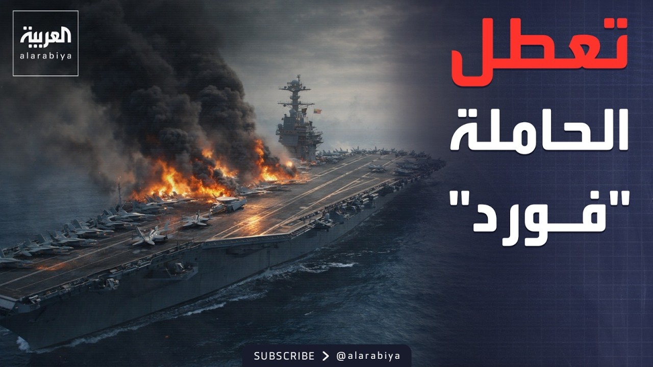 حريق يعطل حاملة الطائرات فورد.. وأزمة إنزال بـ
