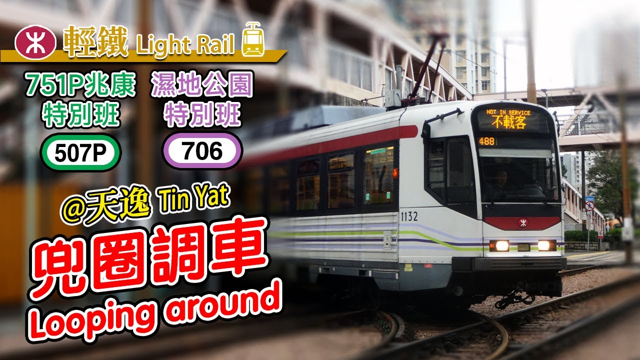🚋 Arrived too early? Just go for a loop! Special services at Light Rail Tin Yat Terminus