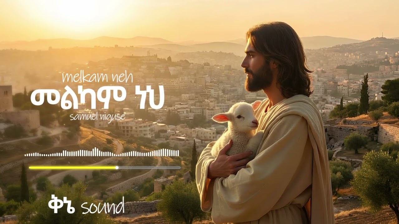 መልካም ነህ - ሳሙእል ንጉሴ cover // Melkam neh- samuel niguse// AI mezmur cover/protestant mezmur