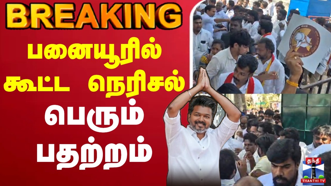 🔴LIVE : TVK Vijay | Panaiyur | பனையூரில் கூட்ட நெரிசல் - பெரும் பதற்றம்