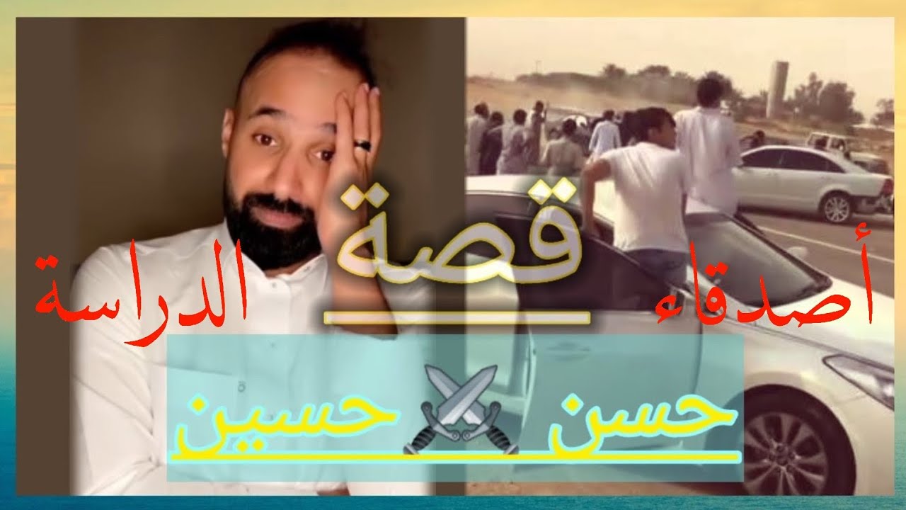 قصة المفسديين حسن وحسين(أصدقاء الدراسة)
